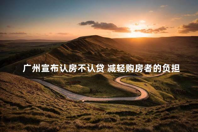 广州宣布认房不认贷 减轻购房者的负担